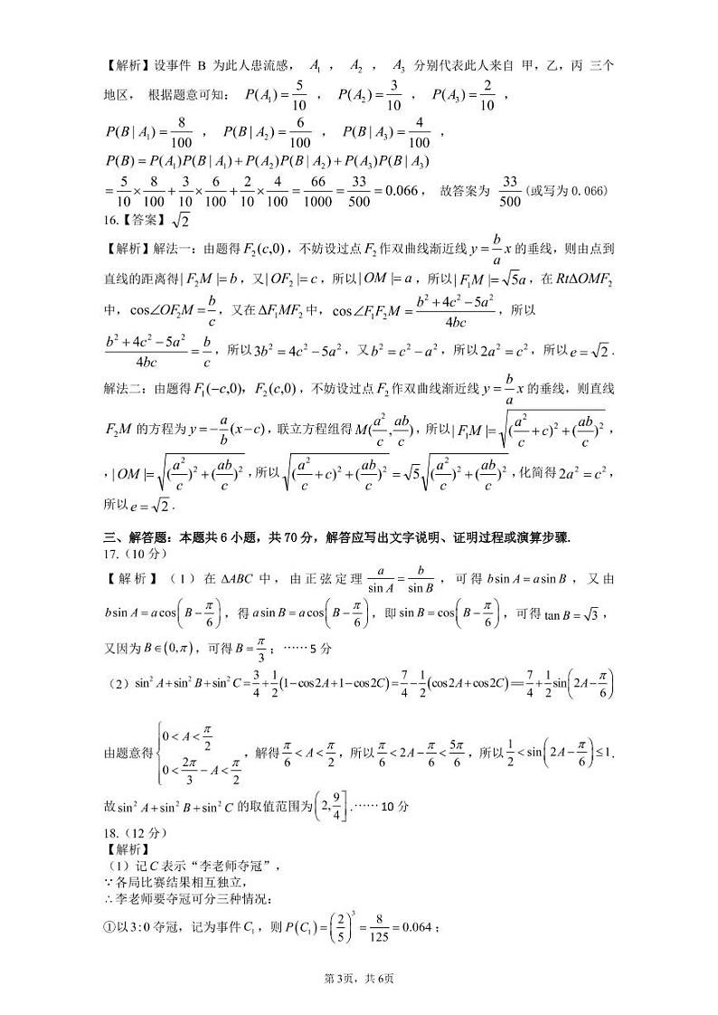 2023安徽省六校教育研究会高三上学期第一次联考数学原版PDF含答案 试卷03