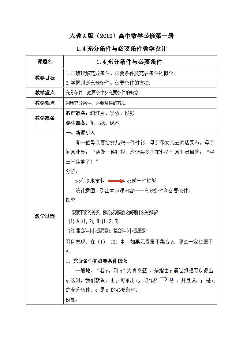 必修第一册高一上数学第一章1.4《充分条件与必要条件》课件+教案01