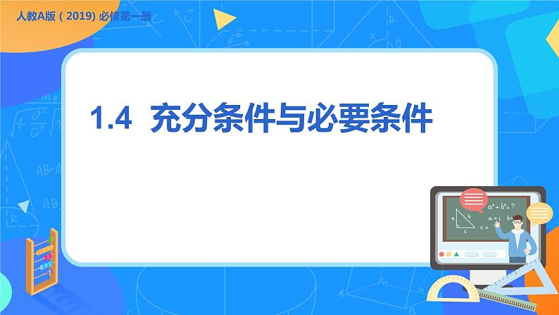 必修第一册高一上数学第一章1.4《充分条件与必要条件》课件+教案01