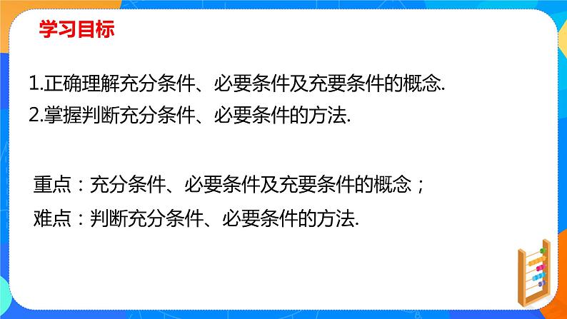 必修第一册高一上数学第一章1.4《充分条件与必要条件》课件+教案02