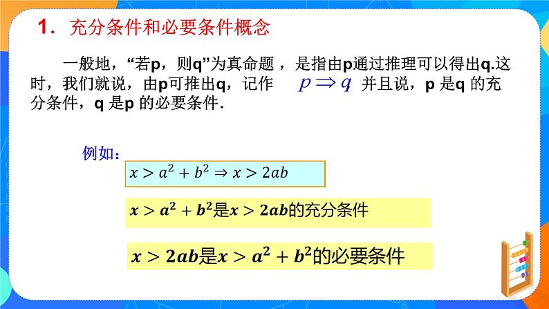 必修第一册高一上数学第一章1.4《充分条件与必要条件》课件+教案05