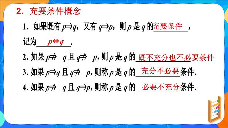 必修第一册高一上数学第一章1.4《充分条件与必要条件》课件+教案08