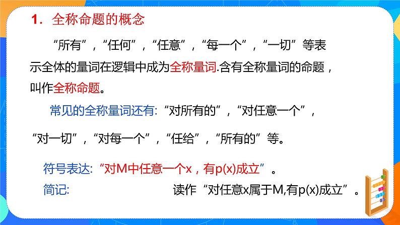 必修第一册高一上数学第一章1.5《全称量词与存在量词》课件+教案05