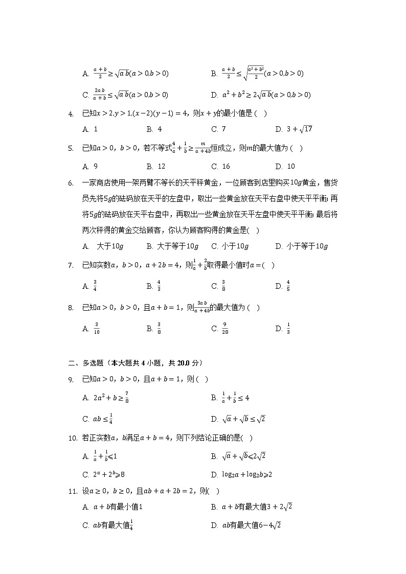 2.2.4均值不等式及其应用  人教B版（2019）高中数学必修第一册同步练习（含答案解析）02
