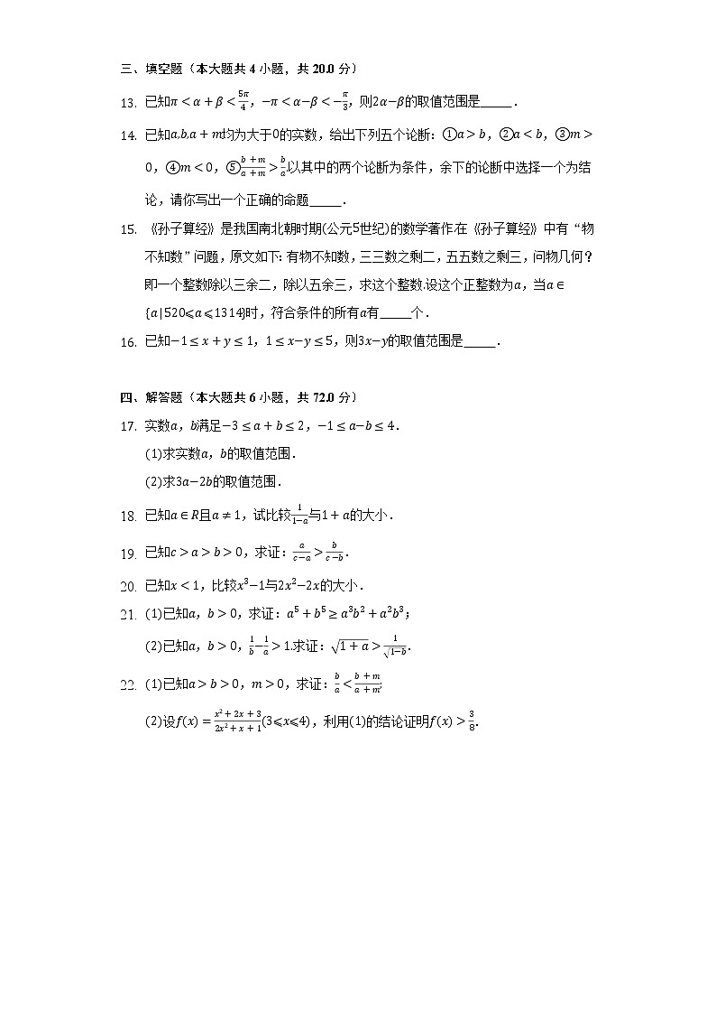 2.21不等式及其性质  人教B版（2019）高中数学必修第一册同步练习（含答案解析）03