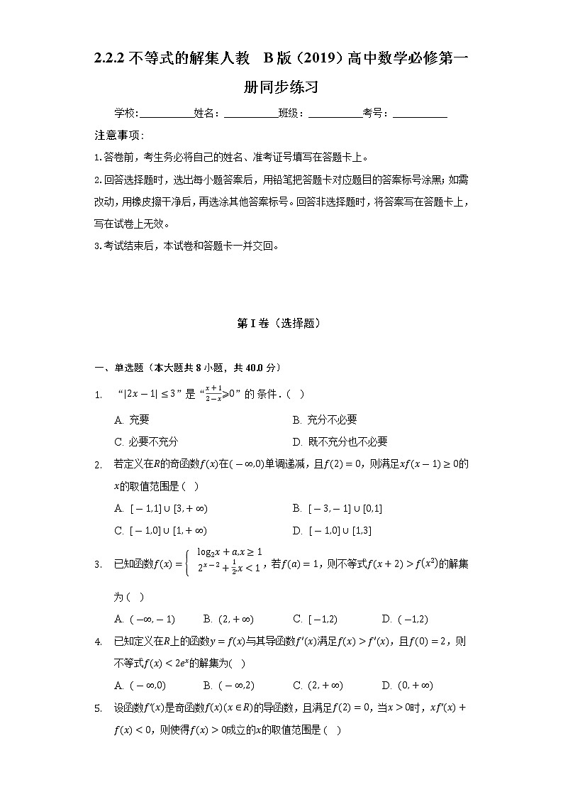 2.2.2不等式的解集  人教B版（2019）高中数学必修第一册同步练习（含答案解析）01