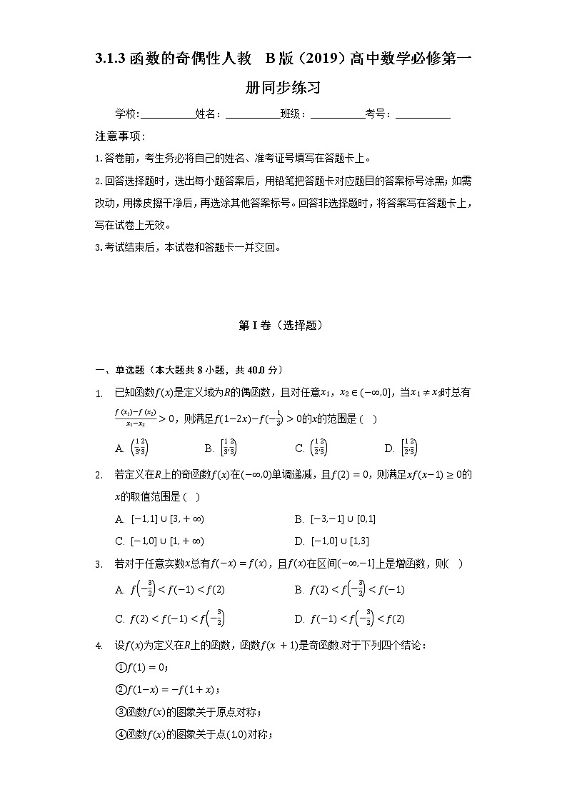 3.1.3函数的奇偶性  人教B版（2019）高中数学必修第一册同步练习（含答案解析）01