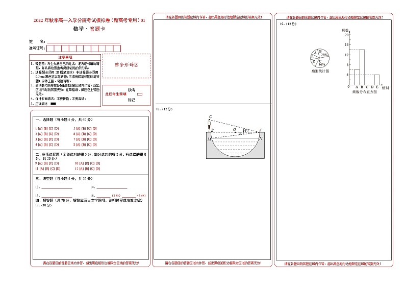 2022秋季高一新生入学分班考试数学模拟卷（新高考专用）含解析答题卡01