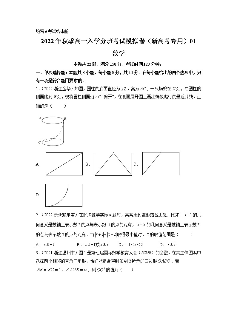 2022秋季高一新生入学分班考试数学模拟卷（新高考专用）含解析答题卡01
