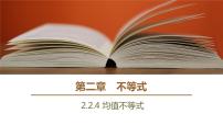 人教B版 (2019)必修 第一册2.2.4 均值不等式及其应用教学课件ppt