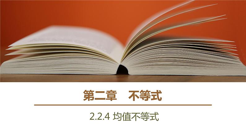 高中数学人教B版必修第一册（2019） 教学课件_ 第1课时 均值不等式第1页