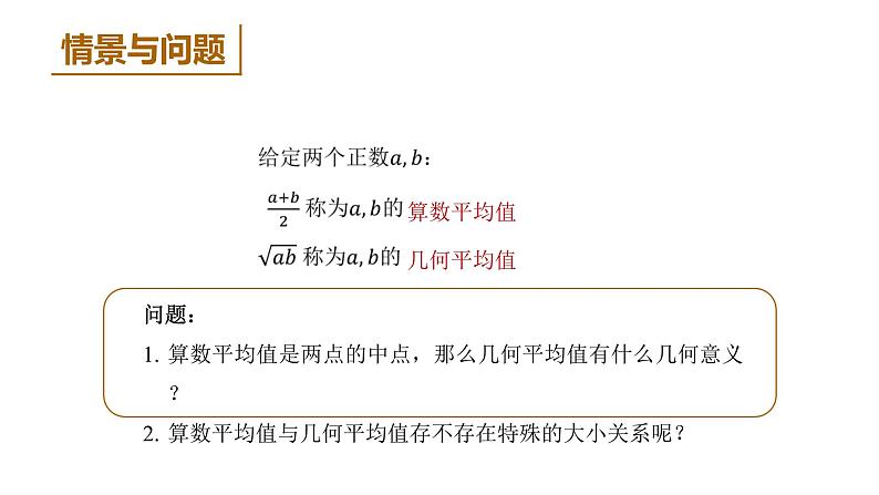 高中数学人教B版必修第一册（2019） 教学课件_ 第1课时 均值不等式第5页