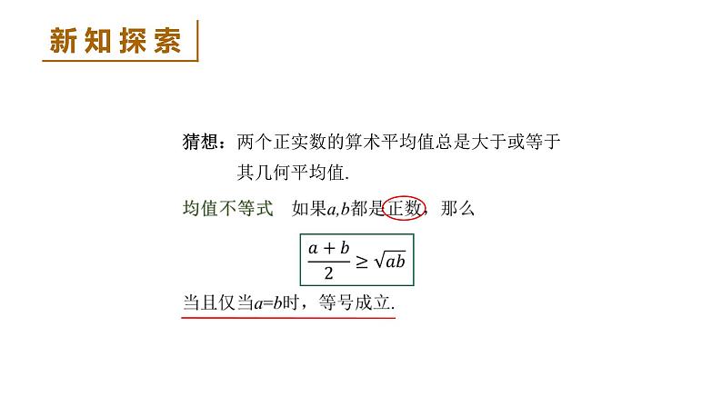 高中数学人教B版必修第一册（2019） 教学课件_ 第1课时 均值不等式第8页