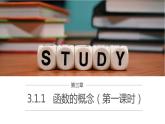 高中數(shù)學(xué)人教B版必修第一冊(cè)（2019） 教學(xué)課件_ 第1課時(shí) 函數(shù)的概念