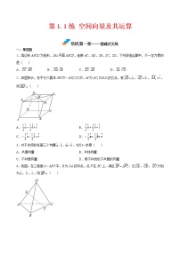 数学选择性必修 第一册1.1 空间向量及其运算免费习题