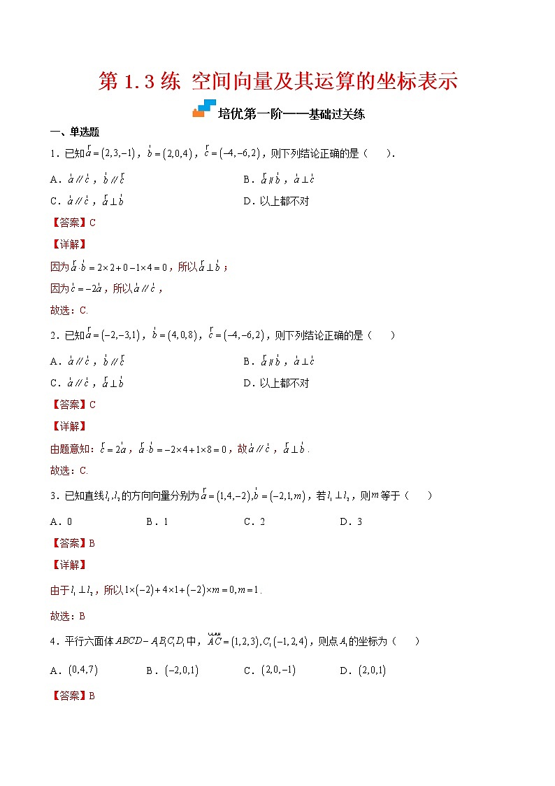 第1.3练 空间向量及其运算的坐标表示-2022-2023学年高二数学课后培优分级练（人教A版2019）（解析版）第1页