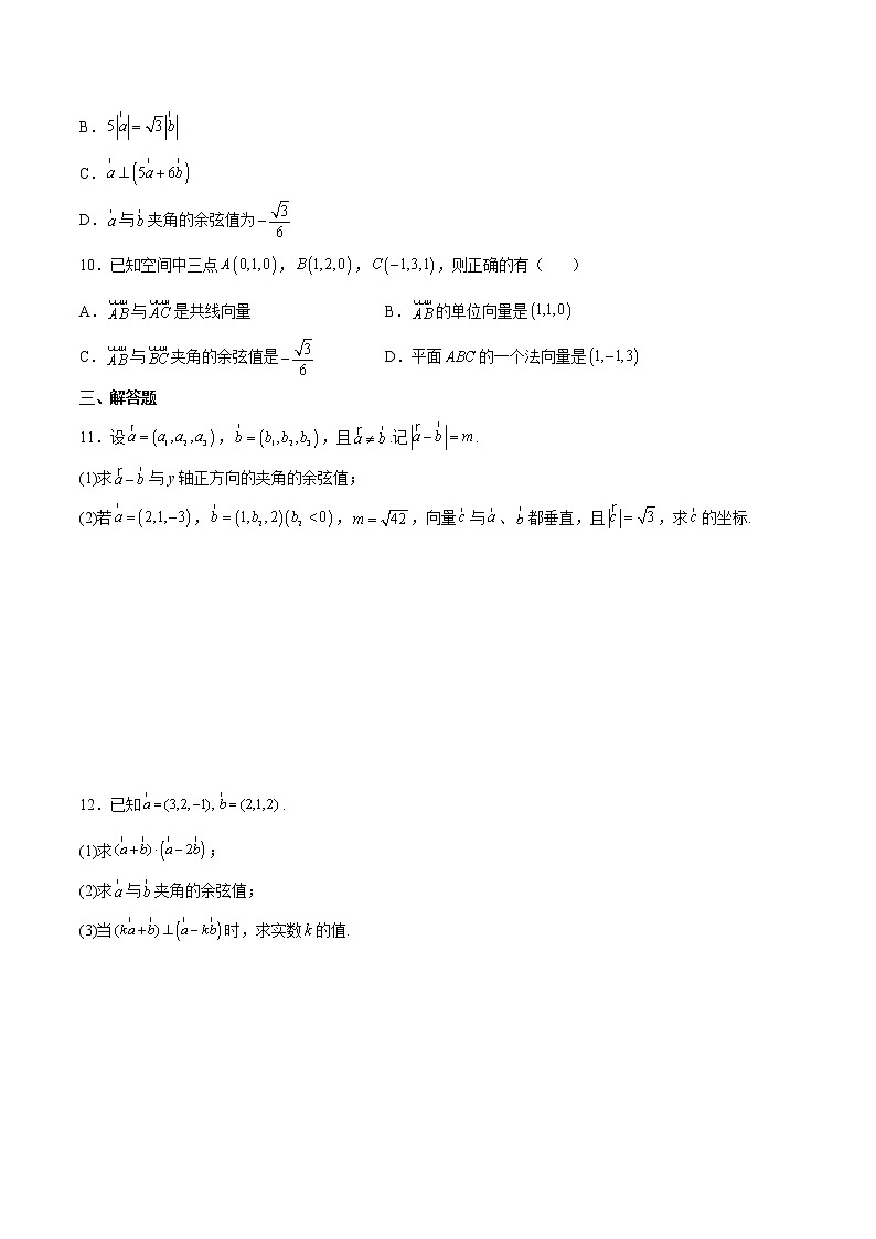第1.3练 空间向量及其运算的坐标表示-2022-2023学年高二数学课后培优分级练（人教A版2019）（原卷版）第2页