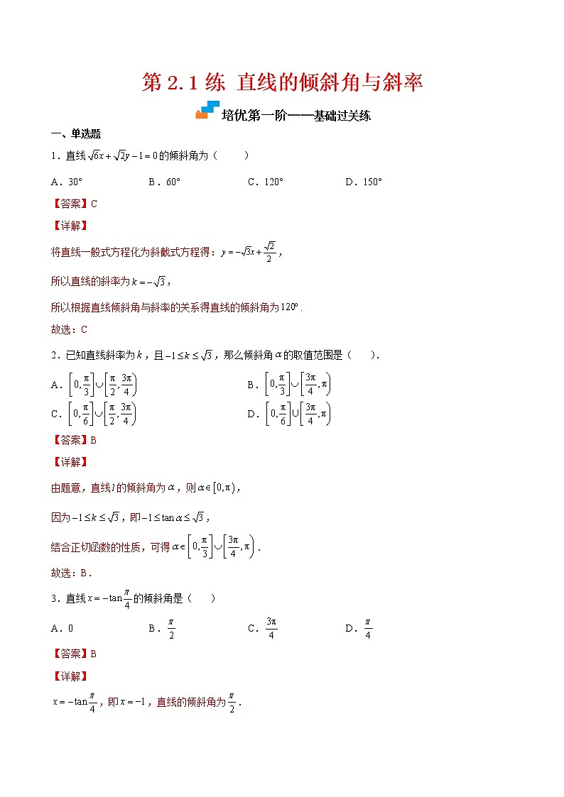第2.1练 直线的倾斜角与斜率-2022-2023学年高二数学课后培优分级练（人教A版2019选择性必修第一册）（解析版）第1页