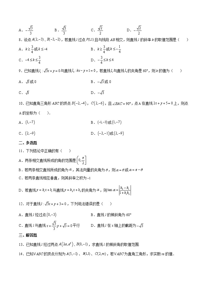第2.1练 直线的倾斜角与斜率-2022-2023学年高二数学课后培优分级练（人教A版2019选择性必修第一册）（原卷版）第2页