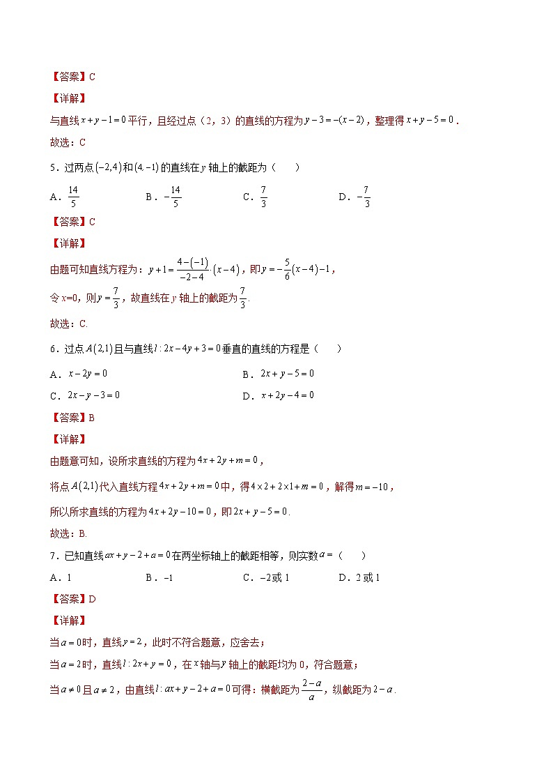 第2.2练 直线的方程-2022-2023学年高二数学课后培优分级练（人教A版2019选择性必修第一册）（解析版）第2页