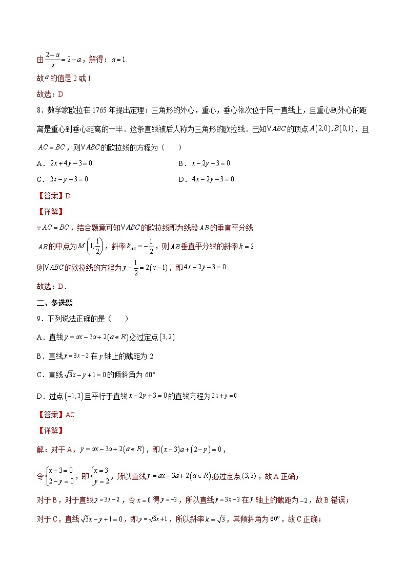 第2.2练 直线的方程-2022-2023学年高二数学课后培优分级练（人教A版2019选择性必修第一册）（解析版）第3页