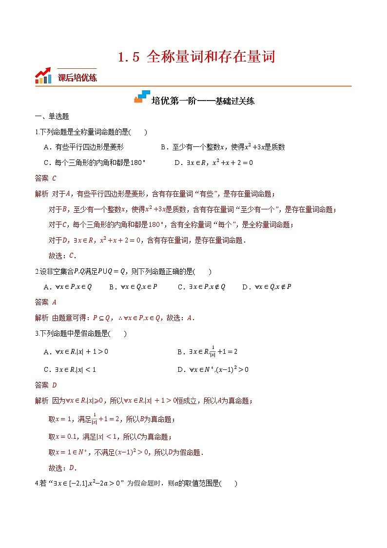 1.5 全称量词和存在量词-2022-2023学年高一数学课后培优分级练（人教A版2019必修第一册）（解析版）第1页