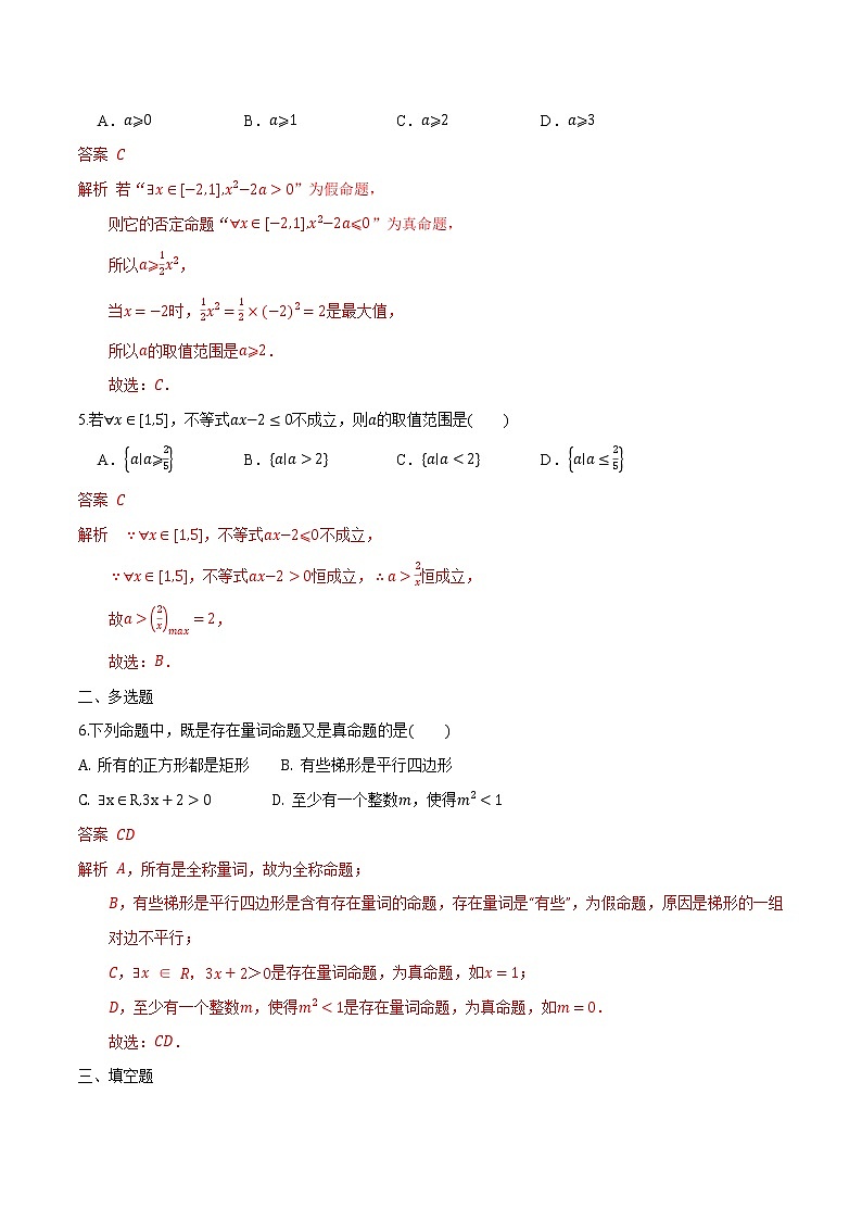 1.5 全称量词和存在量词-2022-2023学年高一数学课后培优分级练（人教A版2019必修第一册）（解析版）第2页