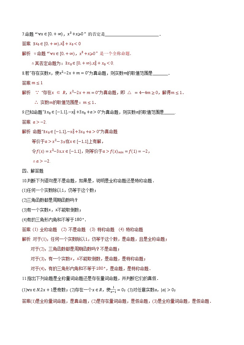 1.5 全称量词和存在量词-2022-2023学年高一数学课后培优分级练（人教A版2019必修第一册）（解析版）第3页