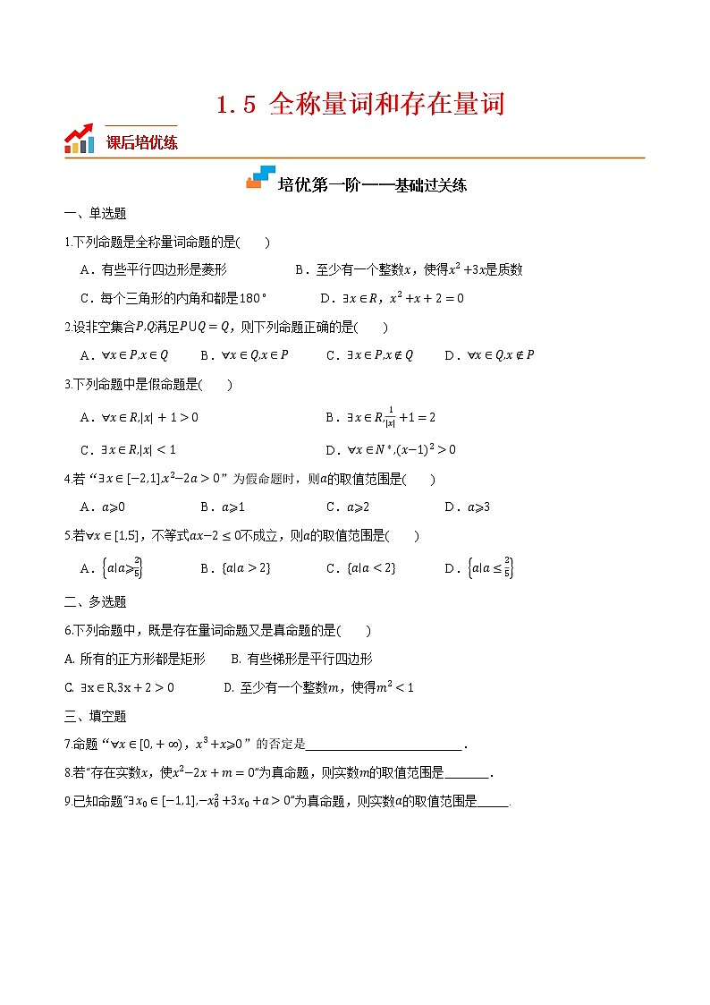 1.5 全称量词和存在量词-2022-2023学年高一数学课后培优分级练（人教A版2019必修第一册）（原卷版）第1页