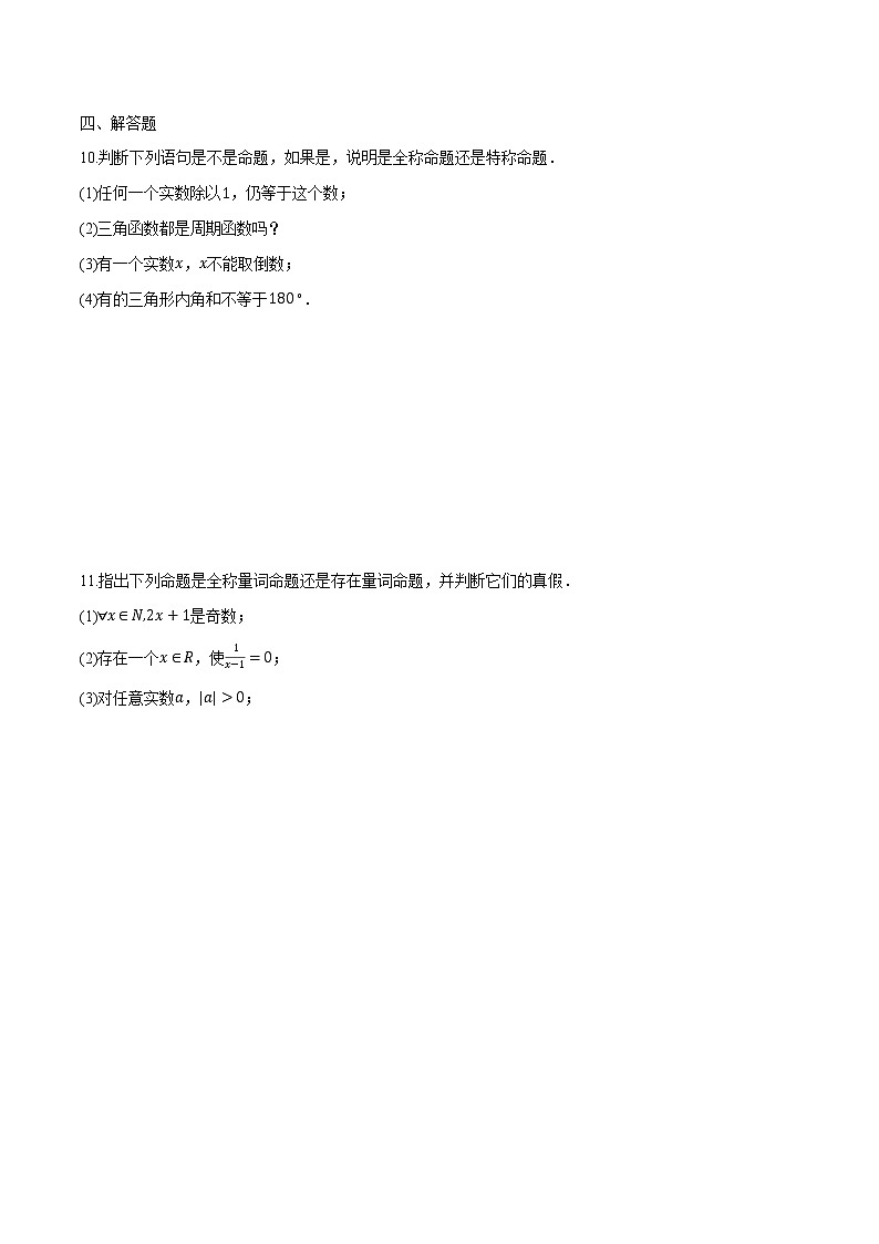 1.5 全称量词和存在量词-2022-2023学年高一数学课后培优分级练（人教A版2019必修第一册）（原卷版）第2页