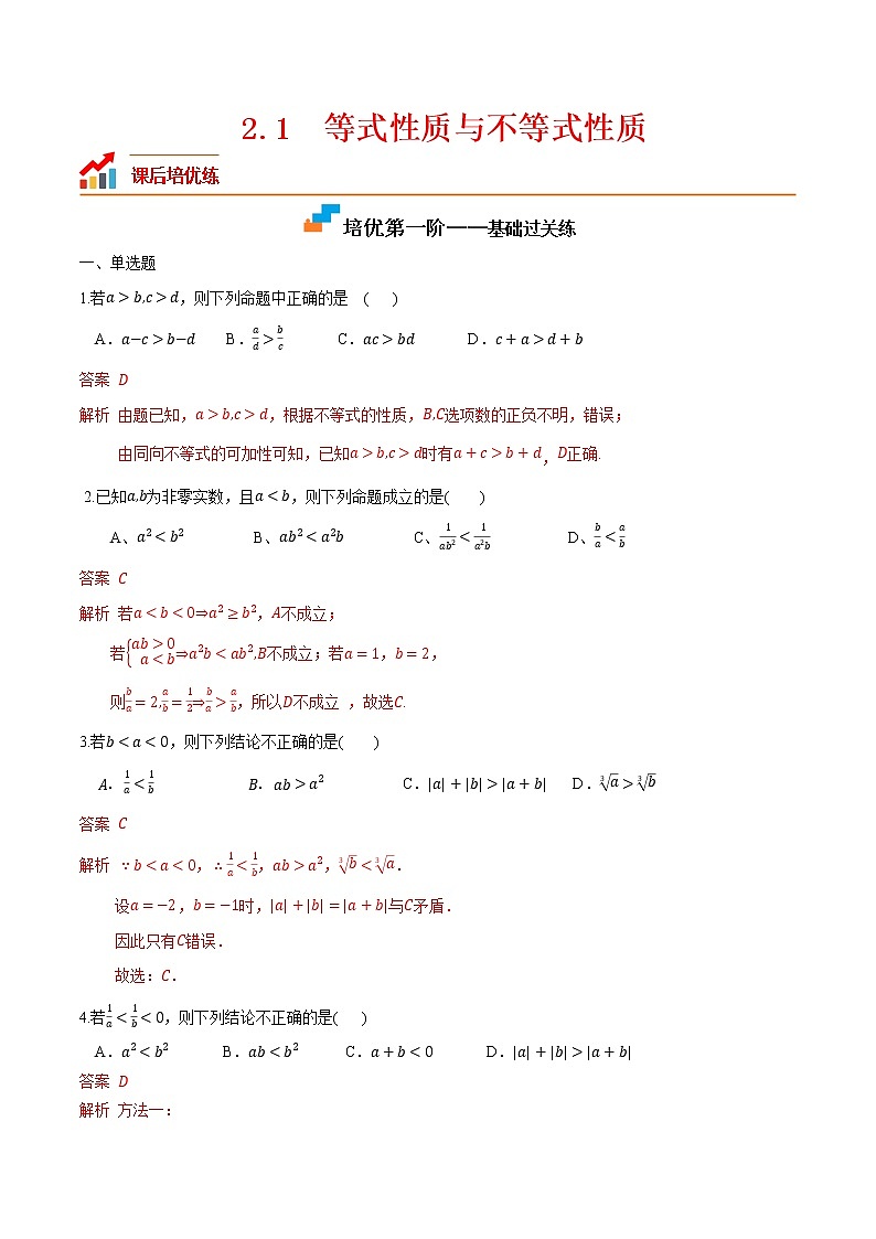 2.1 等式性质与不等式性质-2022-2023学年高一数学课后培优分级练（人教A版2019必修第一册）（解析版）第1页