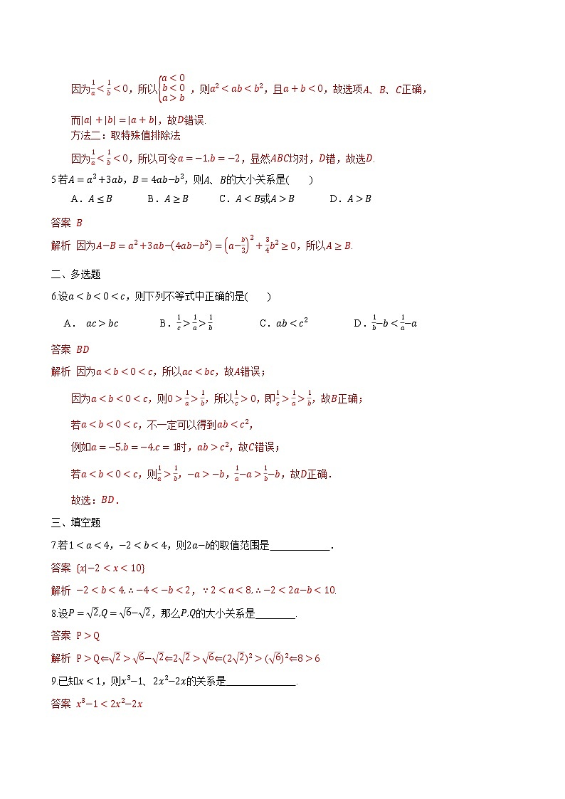2.1 等式性质与不等式性质-2022-2023学年高一数学课后培优分级练（人教A版2019必修第一册）（解析版）第2页