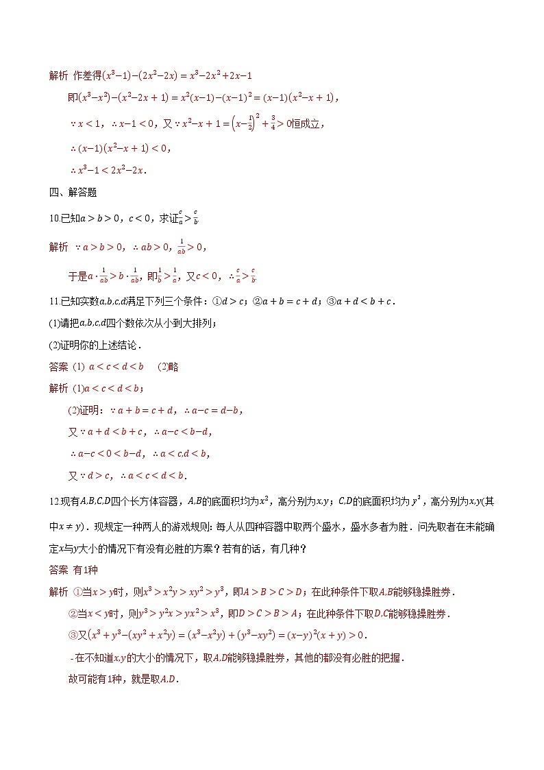 2.1 等式性质与不等式性质-2022-2023学年高一数学课后培优分级练（人教A版2019必修第一册）（解析版）第3页
