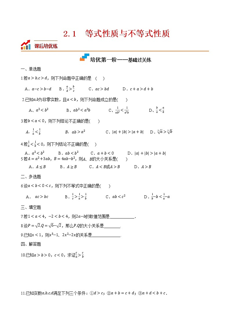 2.1 等式性质与不等式性质-2022-2023学年高一数学课后培优分级练（人教A版2019必修第一册）（原卷版）第1页