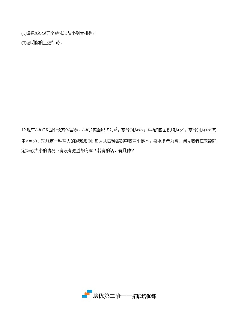 2.1 等式性质与不等式性质-2022-2023学年高一数学课后培优分级练（人教A版2019必修第一册）（原卷版）第2页