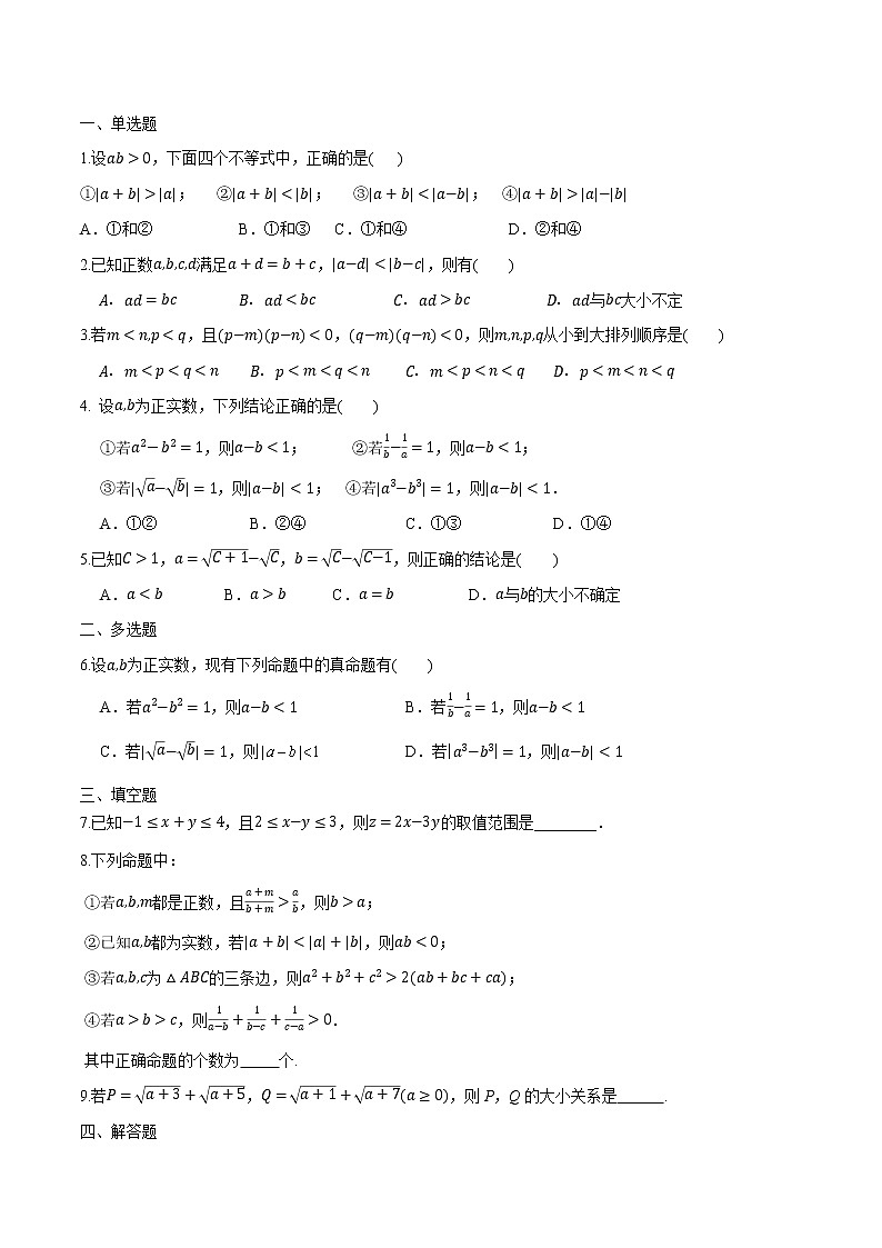 2.1 等式性质与不等式性质-2022-2023学年高一数学课后培优分级练（人教A版2019必修第一册）（原卷版）第3页