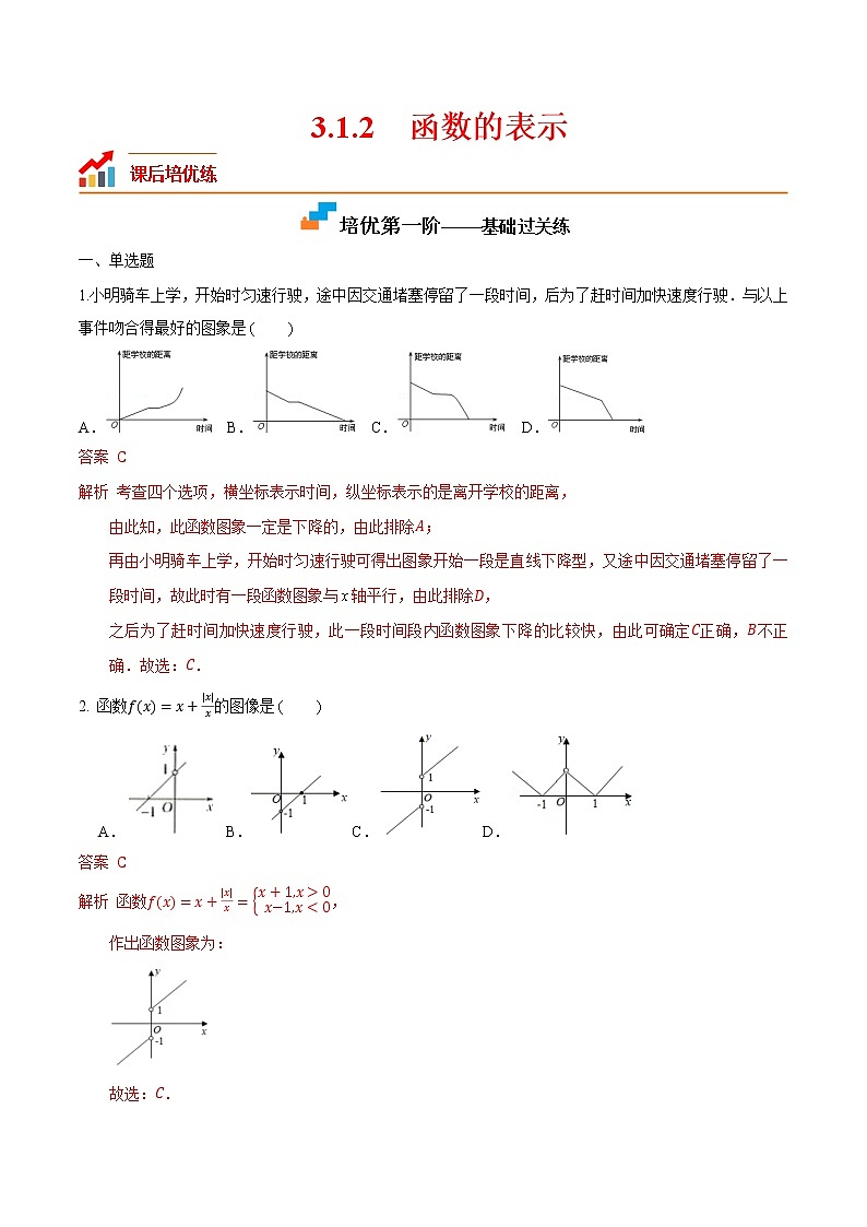 3.1.2 函数的表示-2022-2023学年高一数学课后培优分级练（人教A版2019必修第一册）（解析版）第1页