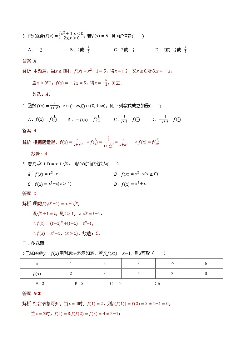 3.1.2 函数的表示-2022-2023学年高一数学课后培优分级练（人教A版2019必修第一册）（解析版）第2页