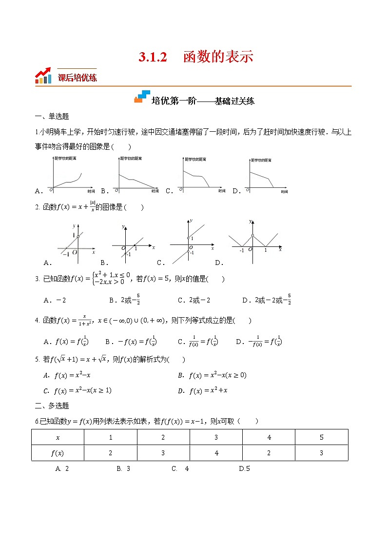 3.1.2 函数的表示-2022-2023学年高一数学课后培优分级练（人教A版2019必修第一册）（原卷版）第1页