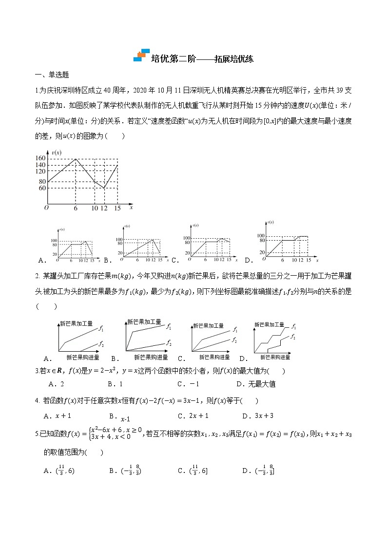 3.1.2 函数的表示-2022-2023学年高一数学课后培优分级练（人教A版2019必修第一册）（原卷版）第3页