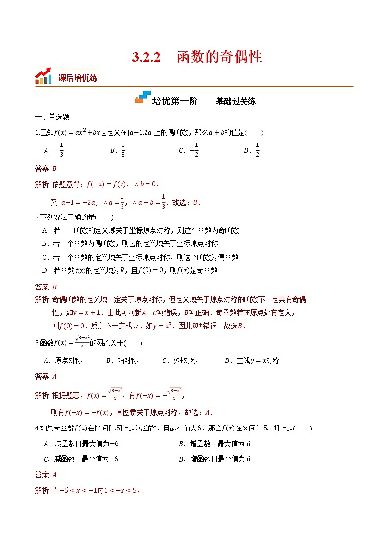 3.2.2 函数的奇偶性-2022-2023学年高一数学课后培优分级练（人教A版2019必修第一册）01