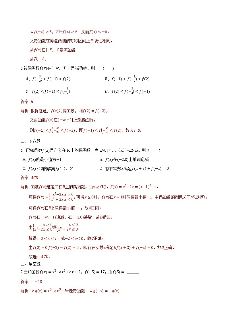 3.2.2 函数的奇偶性-2022-2023学年高一数学课后培优分级练（人教A版2019必修第一册）02