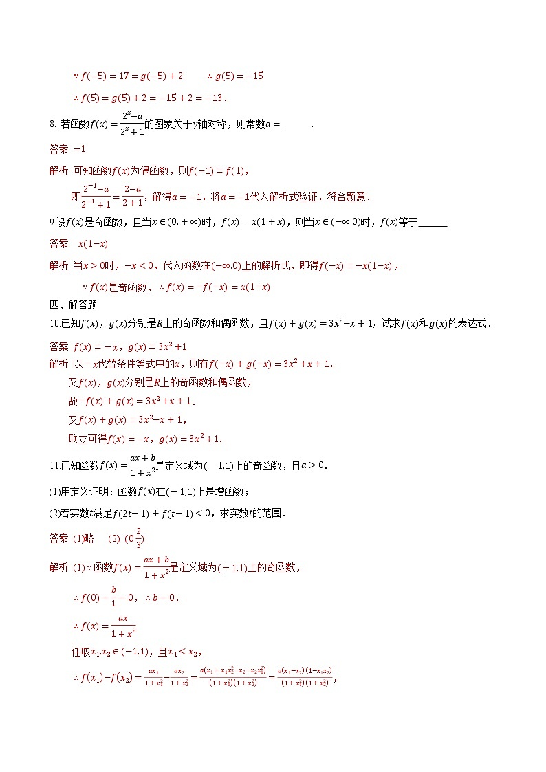 3.2.2 函数的奇偶性-2022-2023学年高一数学课后培优分级练（人教A版2019必修第一册）03