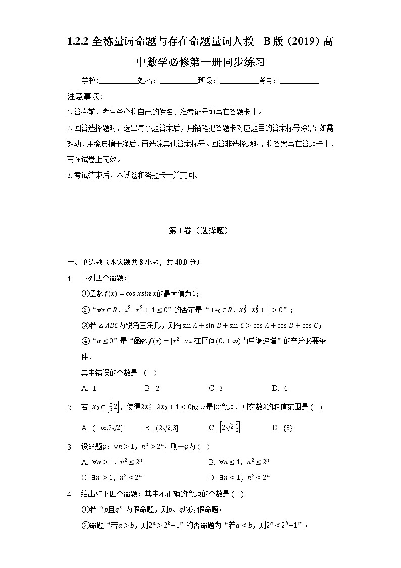 1.2.2全称量词命题与存在命题量词  人教B版（2019）高中数学必修第一册同步练习（含答案解析）01