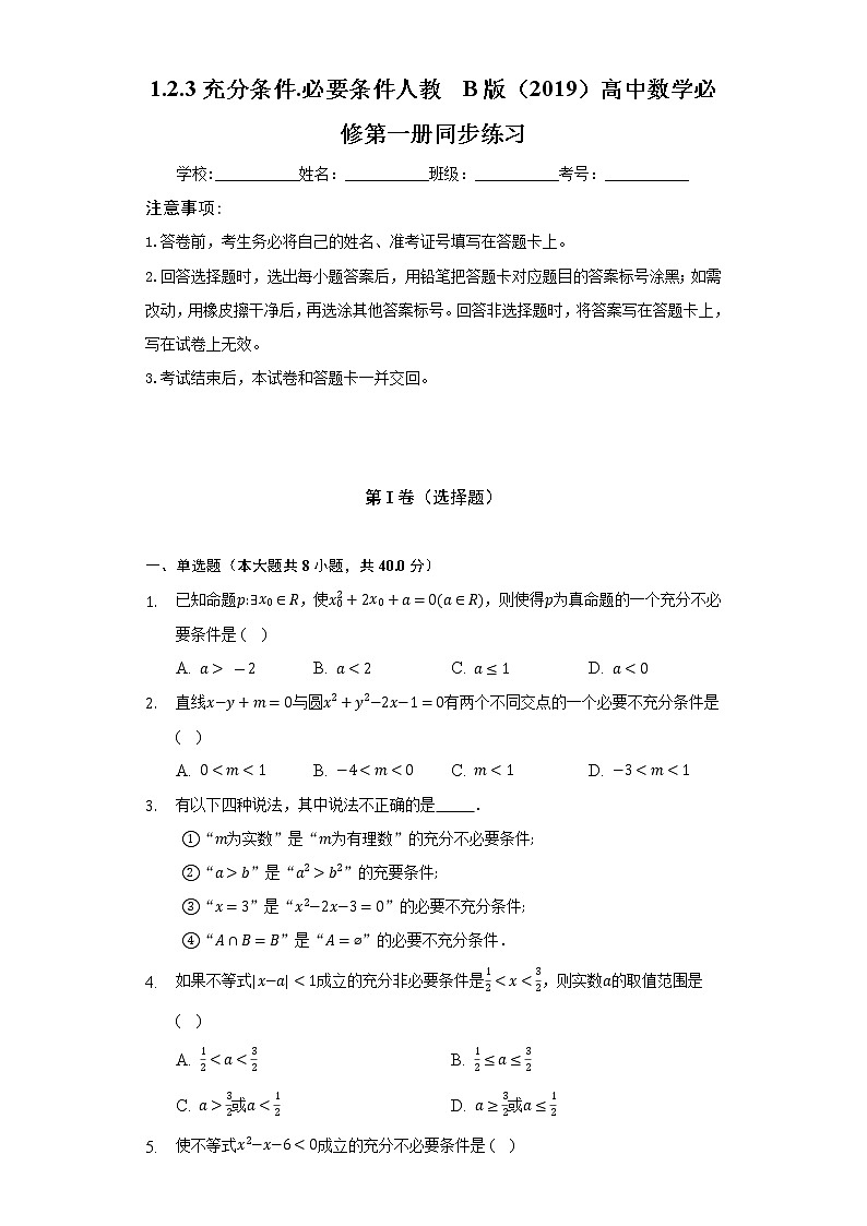 1.2.3充分条件.必要条件  人教B版（2019）高中数学必修第一册同步练习（含答案解析）01