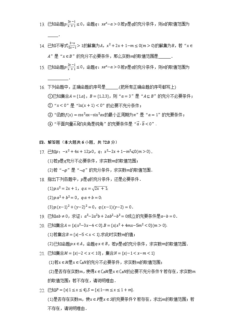 1.2.3充分条件.必要条件  人教B版（2019）高中数学必修第一册同步练习（含答案解析）03
