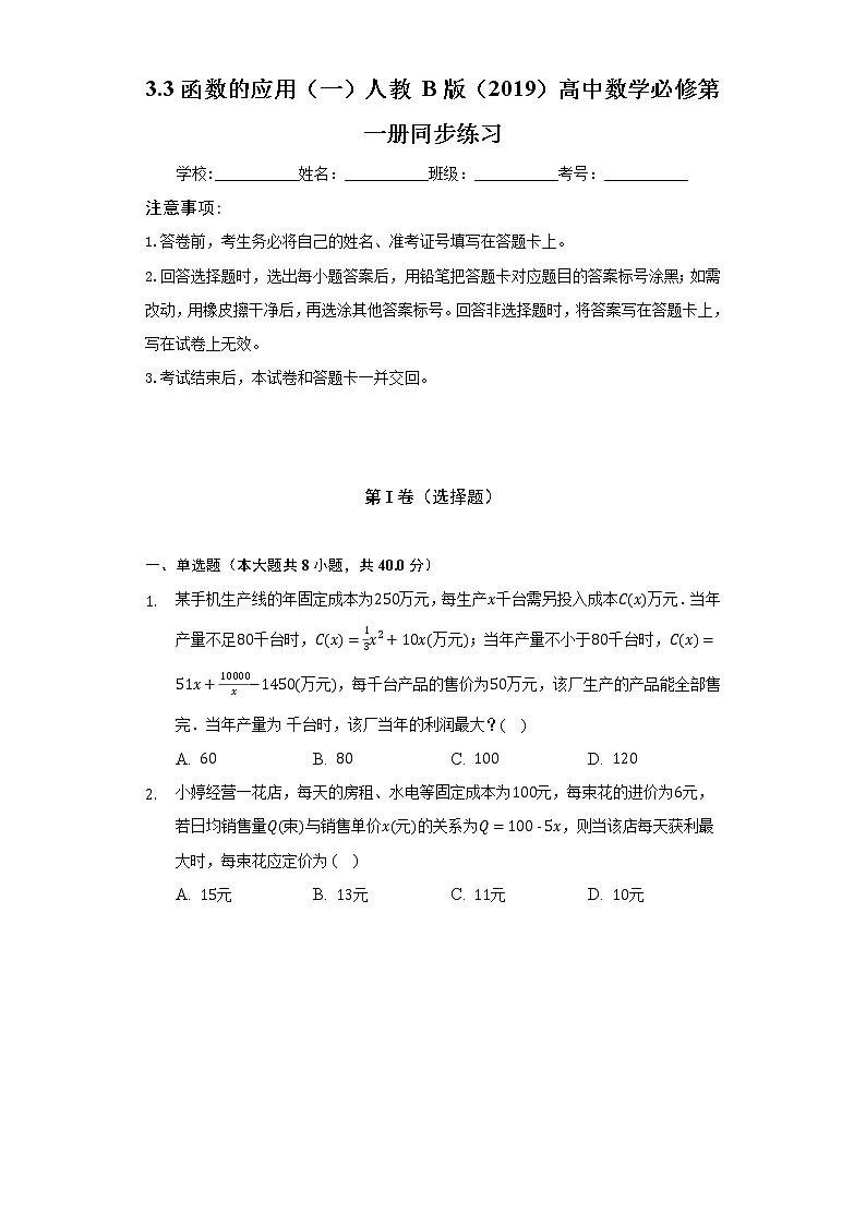 3.3函数的应用（一） 人教B版（2019）高中数学必修第一册同步练习（含答案解析）01