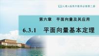 高中6.3 平面向量基本定理及坐标表示示范课ppt课件