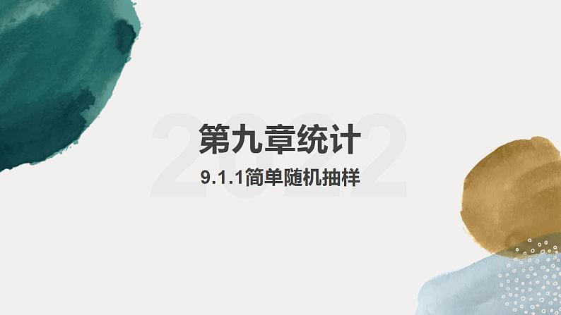 2021-2022学年高一下学期数学人教A版（2019）必修第二册9.1.1简单随机抽样课件第1页