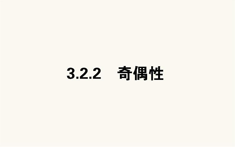 人教A版高中数学必修第一册3.2.2 奇偶性课件01